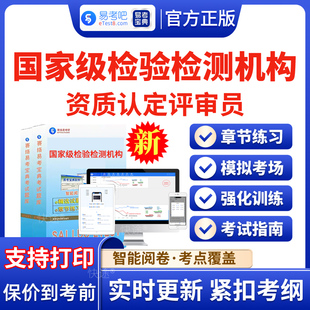 2026年国家级检验检测机构cma资质认定cnas评审员考试题库历年真题资料电子版APP软件手机刷题模拟试卷检验检测机构资质认定评审员