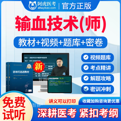 阿虎医考2026年输血技术师初级职称考试宝典题库历年真题库人卫版输血技术师用书教材视频网课课程课件讲义资料电子版App手机刷题