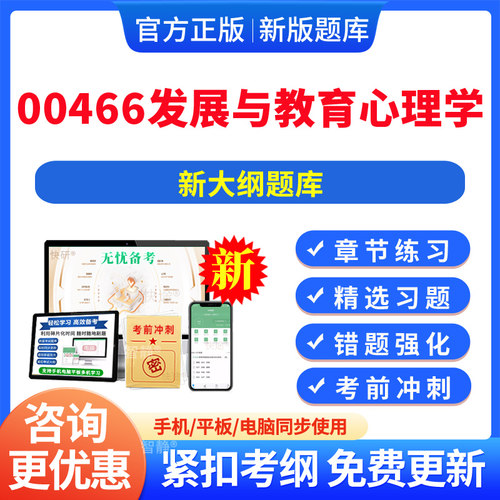 2026年自考00466发展与教育心理学专升本刷题精选考试题库软件app软件做题模拟考试电子版资料00466发展与教育心理学