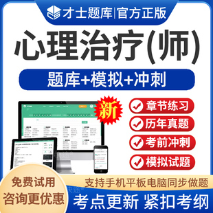 2026年心理治疗师初级师中级师考试题库历年真题手机APP考试宝典用书教材视频课程课件网课讲义复习资料心理治疗初级师习题模拟题