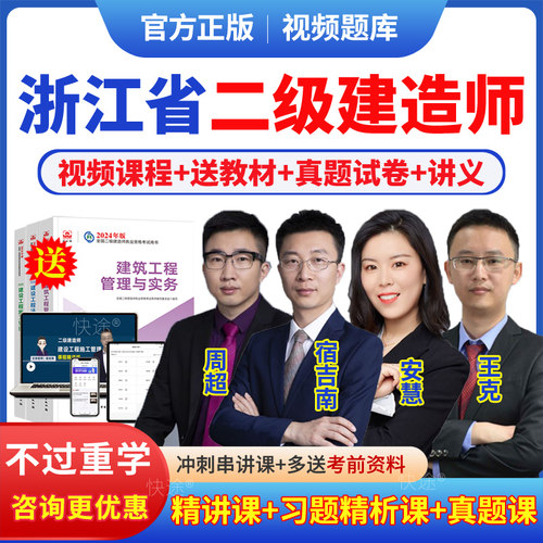 2027年浙江省二级建造师网课二建网络课程教材视频考试题库历年真题试卷市政建筑周超潘旭董雨佳宿吉南视频课件讲义资料模拟题习题
