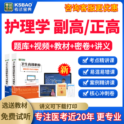 人卫版2025年护理学副主任护师考试指导教材习题集模拟试题卷护理学正高副高职称高级职称考试宝典题库历年真题视频课程网课件讲义