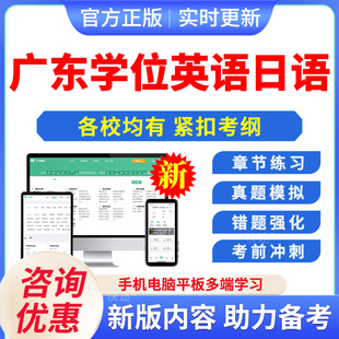 2026广东外语外贸医科财经工业华南农业理工大学士学位英语日语水平考试历年真题自考专升本科函授考试语法强化视频课高等教育自考
