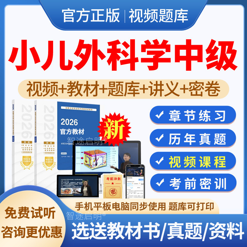 2027年小儿外科学主治医师中级职称考试题库历年真题模拟试题试卷习题集小儿外科学中级考试教材用书视频课程网课件人卫版讲义资料图片