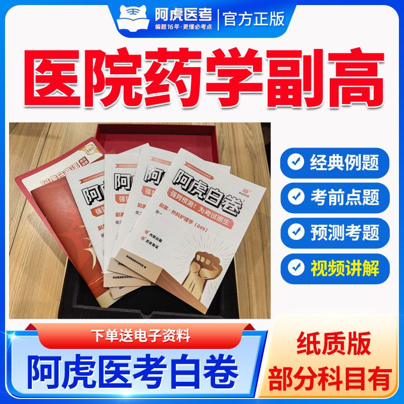 2026年医院药学副高视频副主任药师医院药学高级职称考试书真题模拟试题试卷习题集考前冲刺押题密卷视频讲解网络课程课件正高级图片