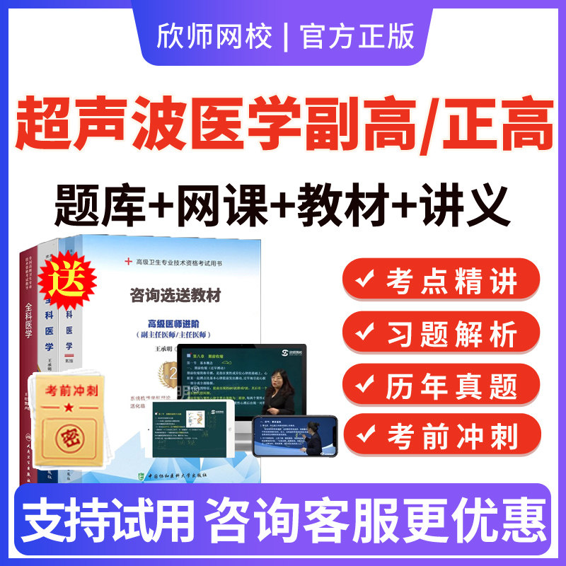 2026年超声医学副主任医师考试高级职称考试宝典题库真题库超声医学副高正高人卫教材网课视频课程网课件电子版讲义资料习题集APP - 实物图
