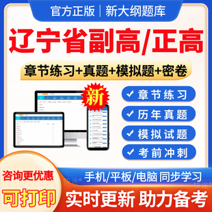 辽宁省2026年病理学技术副高正高副主任技师卫生高级职称考试宝典题库真题习题集病理学技术副高教材书视频课程网课电子版讲义资料