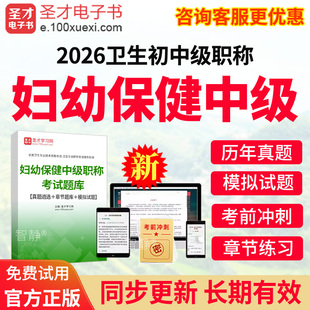 圣才电子书2026年妇幼保健中级职称考试教材用书视频课程网课件妇幼保健主治医师历年真题模拟试题试卷习题集电子版app软件刷题卷
