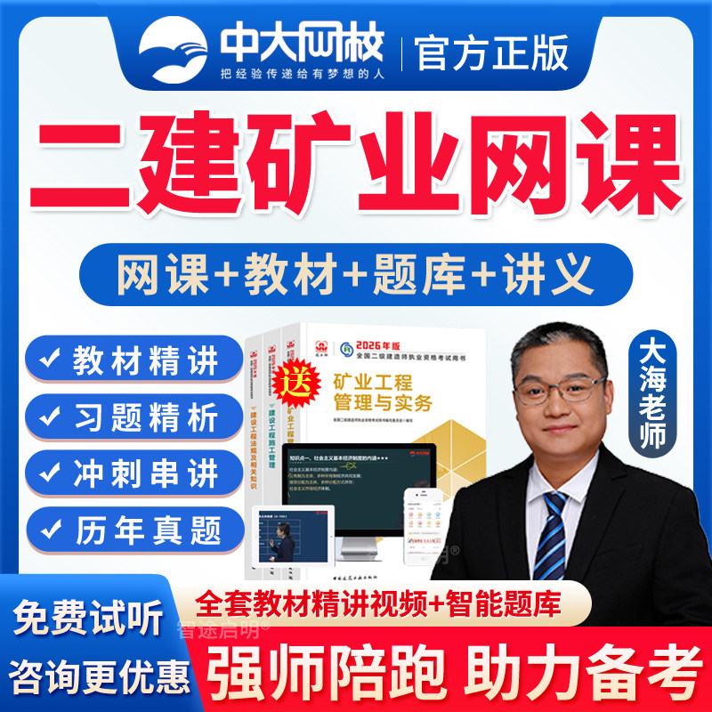 中大网校2026年二建矿业实务二级建造师网课教材精讲班课程视频课件讲义资料历年真题库建筑市政公路水利水电法规管理经济大海老师