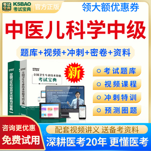 考试宝典2026年中医儿科学主治医师中级职称考试题库历年真题模拟题试卷中医儿科中级用书教材视频课程网课件讲义资料人卫版习题集