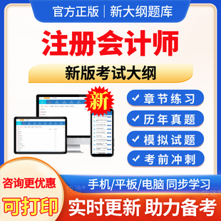 2026年注册会计师网课视频课程课件讲义题库软件教材注会网课轻一二会计审计税法经济法财务成本管理公司战略与风险管理综合真题库