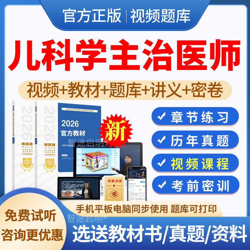 2027年儿科主治医师中级职称考试宝典教材用书视频网络课程课件网课儿科学中级历年真题模拟试题试卷人卫版习题集软件刷题预测试卷图片