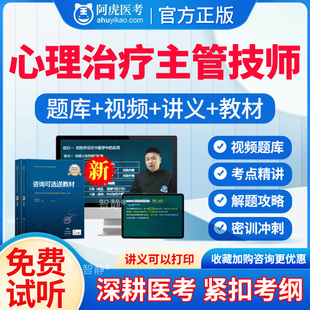 阿虎医考2026心理治疗学中级考试题库真题主管技师心理治疗中级职称考试教材视频课程网课件讲义资料人卫版习题集模拟试题卷电子版