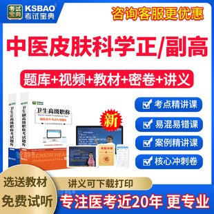 人卫版2026中医皮肤科学副主任医师考试教材习题集模拟试卷中医皮肤科学正高副高职称高级职称考试宝典题库历年真题视频课程网课件