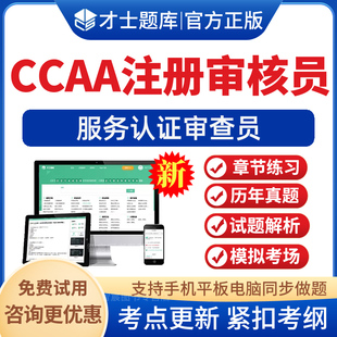2026CCAA国家注册审核员题库服务认证审查员历年真题复习考试资料模拟试题试卷考前冲刺卷电子版手机APP软件刷题习题集资料非教材
