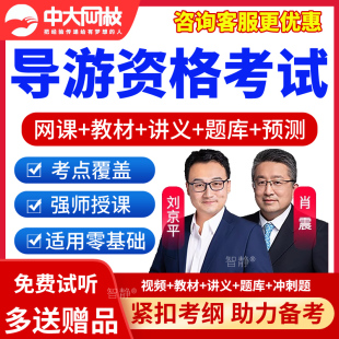 2026年全国导游从业资格证视频课件导游证考试题库培训课程网课教材政策与法律法规导游业务导游基础知识地方导游基础知识视频课程