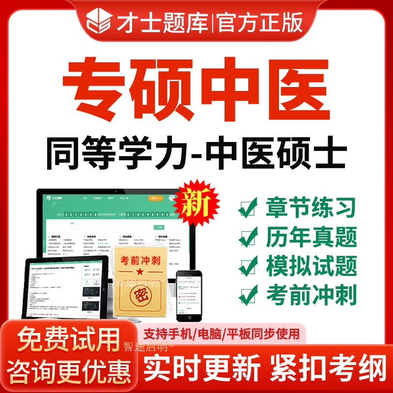 2026年同等学力人员申硕才士题库软件考研专硕中医学历综合硕士学位英语词汇语法电子版资料习题历年真题考试题库app刷题习题集