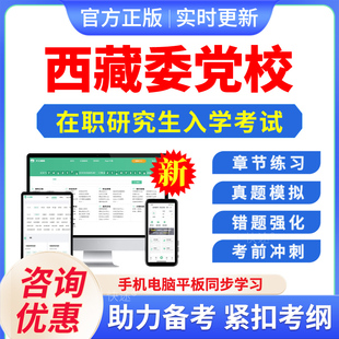 2026年西藏区委党校在职研究生入学考试题库马克思主义哲学政治经济学国民经济学资源环境与生态文明文化历年真题密押预测上岸习题
