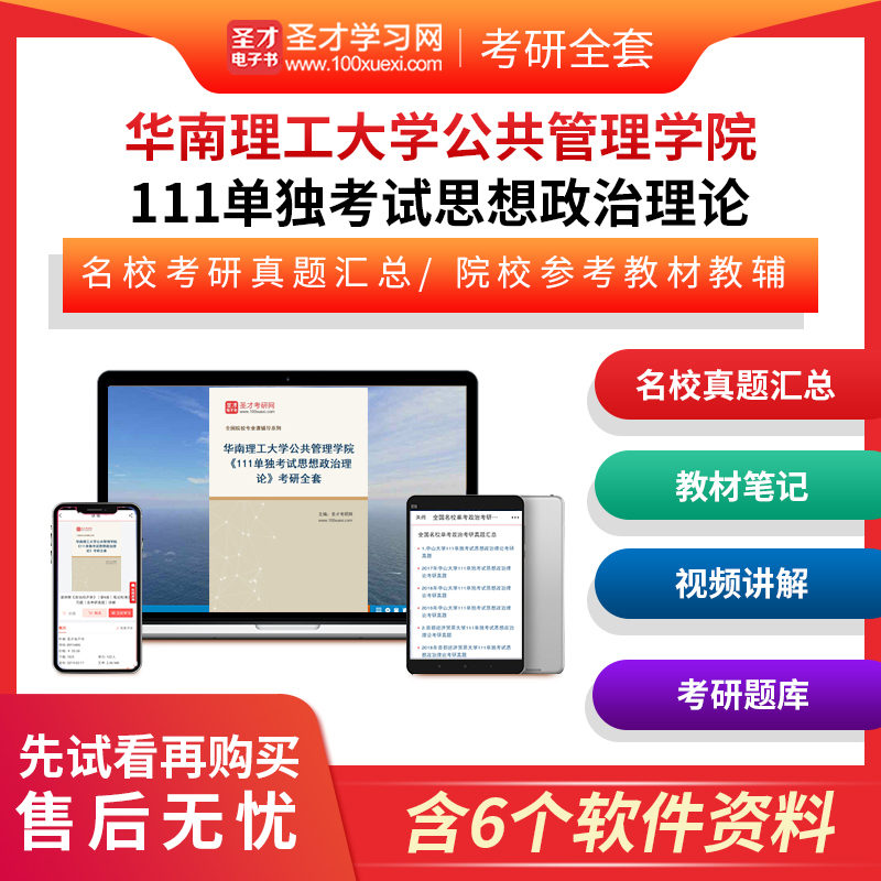 2024年华南理工大学公共管理学院《111单独考试思想政治理论》考研全套政治真题答案解析视频讲解马原毛中特笔记题库课后习题圣才 书籍/杂志/报纸 升学/考研 原图主图