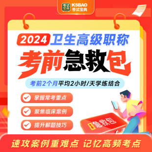 2024年考试宝典急救包副高正高眼科学副主任医师医学高级职称考试题库历年真题试卷考前冲刺题库视频课程网课件讲义资料急救包plus