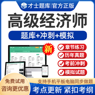 2026年高级经济师考试题库历年真题电子资料模拟试题习题软件经济理论与实务人力资源专业金融建筑工商农业专业实务电子版app软件