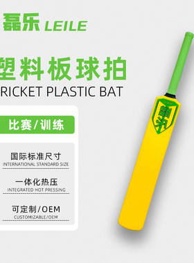 cricket bat plastic板球塑料拍国际标准球拍塑料球拍学生校队拍