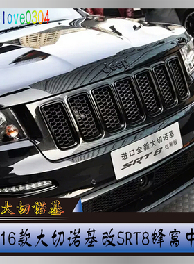 14-16款大切诺基改装中网饰框SRT8蜂窝内网新大切黑色中网圈配件
