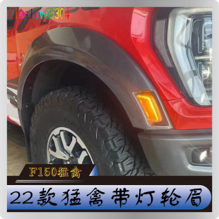 轮眉防刮防蹭外观装 猛禽改装 饰轮眉越野加宽带灯轮眉 福特新款 22款