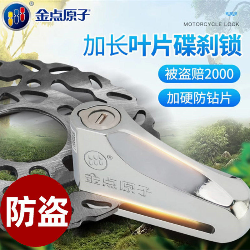 金点原子锁碟刹锁双面叶片摩托车锁电动车防盗锁电瓶车锁防盗碟锁
