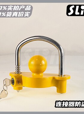 拖车锁，黄色花篮锁，拖车球罩型锁，房车游艇拖车连接锁拖车配件