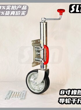 8寸顶摇拖车千斤顶导向轮橡胶游艇房车支腿拖车配件支架导轮700kg