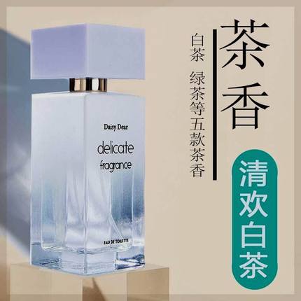 小众茶香清欢白茶香水持久淡香学生白桃乌龙清新绿茶女中性木质男