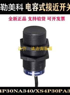议价询价接近开关XS4P30NA340 XS4P30PA340 XS4P 12 18NA340 4P12