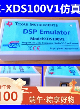 DSP仿真器 XDS100V1-USB2.0仿真器 支持CCS3.3/4 CCS5/6 64bit