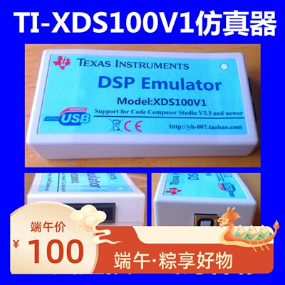 DSP仿真器 XDS100V1-USB2.0仿真器 支持CCS3.3/4 CCS5/6 64bit