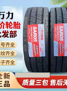万力帅驰245/70R17.5 拖板车客车轮胎