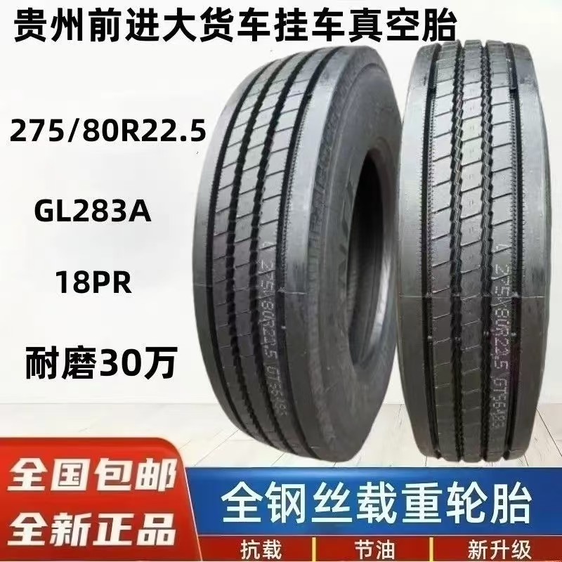 前进215/225/235/245/255/265/275/285/295/75R17.5 22.5真空胎