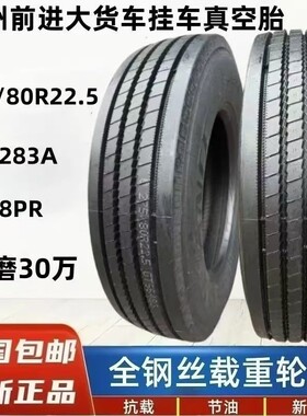 前进215/225/235/245/255/265/275/285/295/75R17.5 22.5真空胎