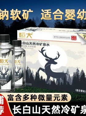 【低钠弱碱】恒大长白山天然矿泉水510ml*60瓶运动健身饮用水整箱