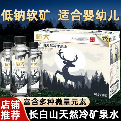 【低钠弱碱】恒大长白山天然矿泉水510ml运动健身饮用水整箱