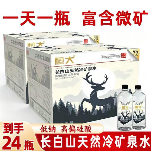 2箱75折】长白山恒大天然矿泉水510ml*24瓶弱碱水适合婴幼儿低钠