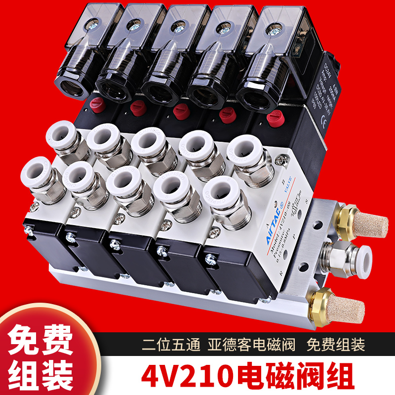 亚德客电磁气阀4v210一08气缸整套24v气动控制阀底座220v电磁阀组