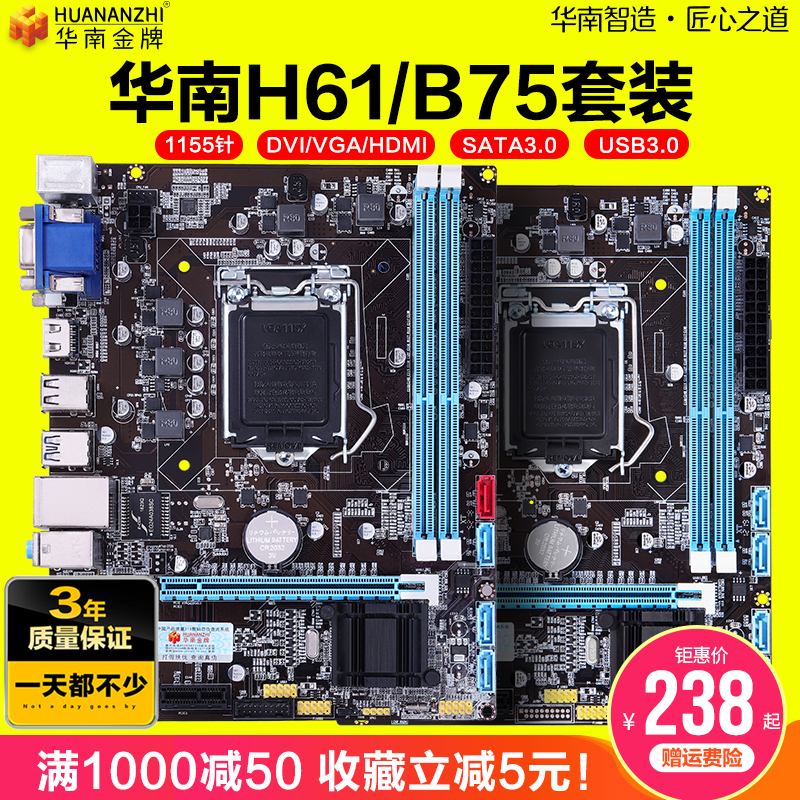 華南金牌臺式H61/B75/X79電腦主板CPU套裝1155針配酷睿I3 I5 I7