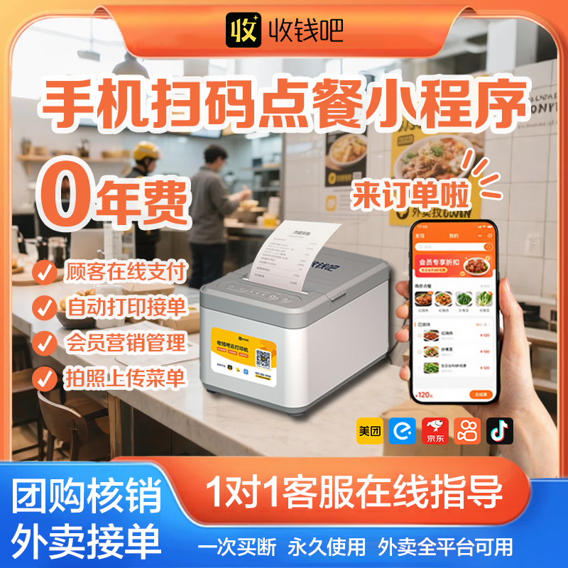 收钱吧扫码点餐小程序