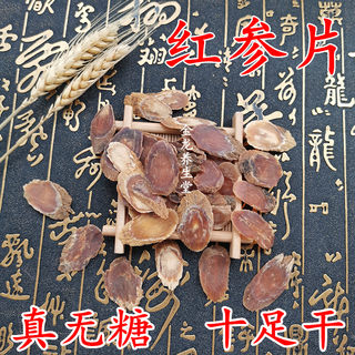 无糖红参片500g东北人参切片长白山正品滋补高丽参须足干免费磨粉