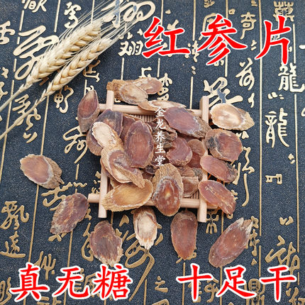 无糖红参片500g东北正宗人参切片残次片长白山高丽参足干免费磨粉