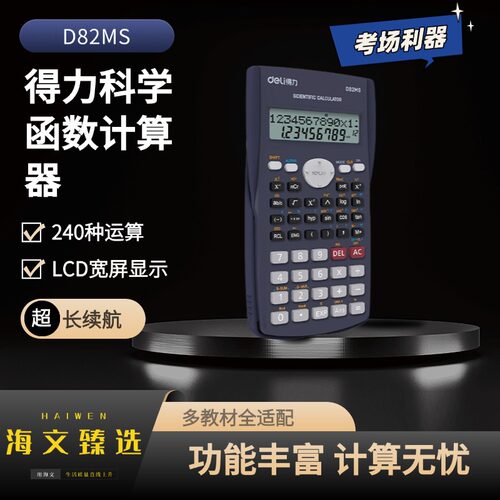 得力科学函数计算器D82MS