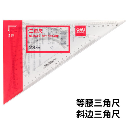 得力6420/6425/6430/6435/6440/6445塑料三角尺大号学生绘图尺子