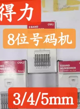 得力7522 7523 7524八位可调号码机可调日期可调滚轮组合数字印