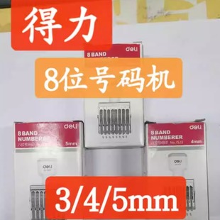 机可调日期可调滚轮组合数字印 7524八位可调号码 得力7522 7523